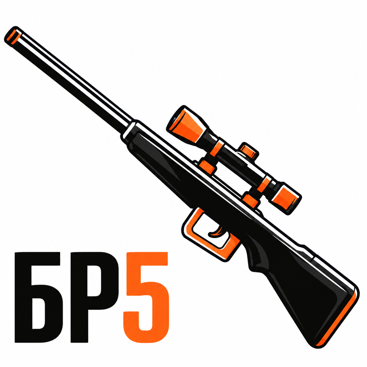 БР 5